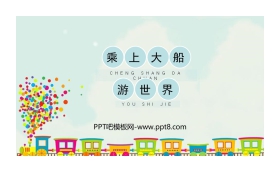 《乘上大船游世界》PPT教学课件