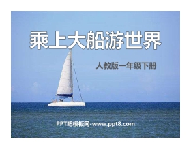 《乘上大船游世界》PPT课件下载