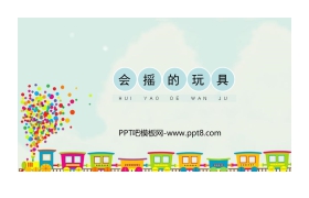 《会摇的玩具》PPT教学课件