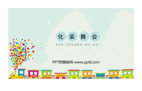 《化装舞会》PPT教学课件