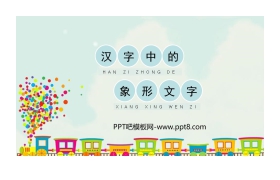 《汉字中的象形文字》PPT课件