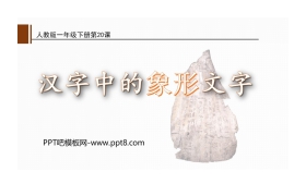 《汉字中的象形文字》PPT教学课件