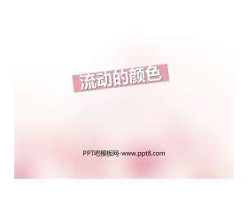 《流动的颜色》PPT教学课件