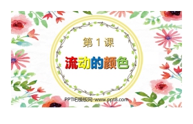 《流动的颜色》PPT课件下载