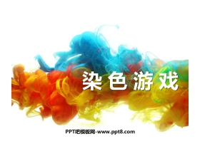 《染色游戏》PPT教学课件