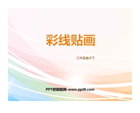 《彩线贴画》PPT免费课件