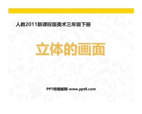《立体的画面》PPT课件下载