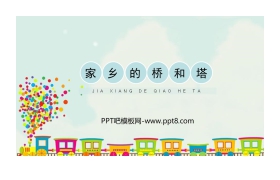 《家乡的桥和塔》PPT教学课件