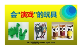 《会“演戏”的玩具》PPT课件下载