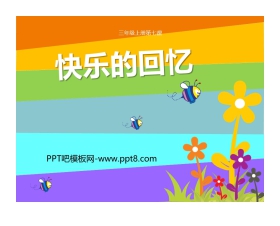《快乐的回忆》PPT教学课件