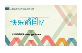 《快乐的回忆》PPT免费课件
