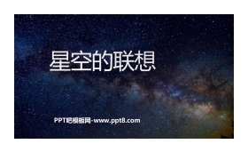 《星空的联想》PPT教学课件