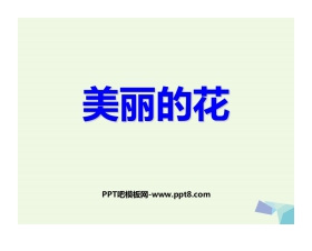 《美丽的花》PPT免费课件