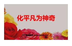 《化平凡为神奇》PPT教学课件