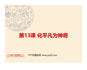 《化平凡为神奇》PPT课件下载