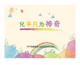 《化平凡为神奇》PPT免费课件