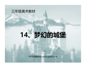 《梦幻的城堡》PPT课件下载