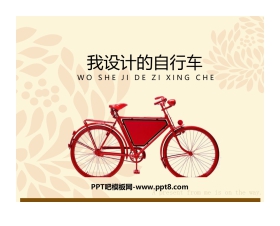 《我设计的自行车》PPT教学课件