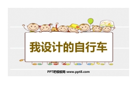《我设计的自行车》PPT课件下载
