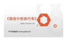 《我设计的自行车》PPT免费课件