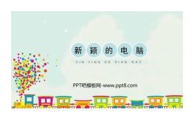 《新颖的电脑》PPT教学课件
