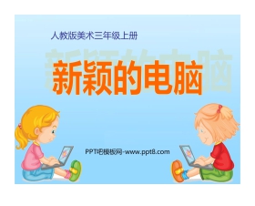 《新颖的电脑》PPT课件下载