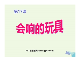《会响的玩具》PPT课件下载