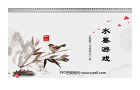 《水墨游戏》PPT免费课件