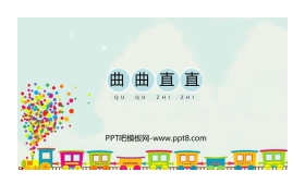 《曲曲直直》PPT教学课件