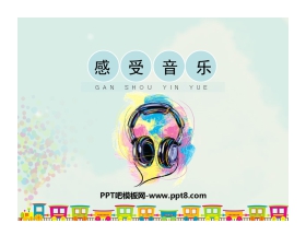 《感受音乐》PPT教学课件