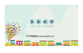 《多彩的梦》PPT教学课件