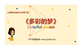 《多彩的梦》PPT课件下载