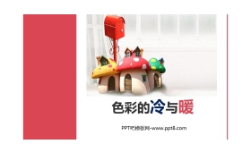 《色彩的冷与暖》PPT精品课件