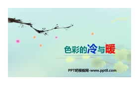 《色彩的冷与暖》PPT课件下载