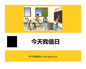 《今天我值日》PPT精品课件