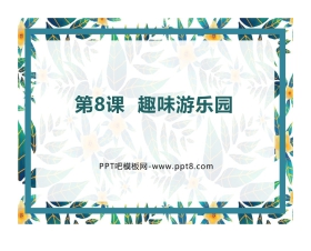《趣味游乐园》PPT教学课件