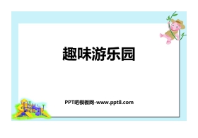 《趣味游乐园》PPT免费课件