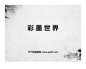 《彩墨世界》PPT课件下载