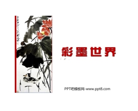 《彩墨世界》PPT免费课件