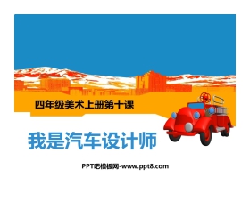 《我是汽车设计师》PPT教学课件