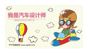 《我是汽车设计师》PPT免费课件