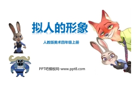 《拟人的形象》PPT课件下载