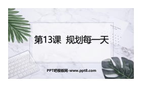 《规划每一天》PPT课件下载