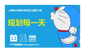 《规划每一天》PPT免费课件