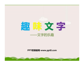 《趣味文字》PPT免费课件