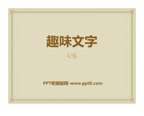 《趣味文字》PPT教学课件