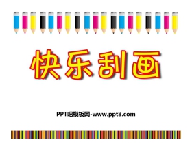 《快乐刮画》PPT优质课件