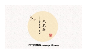 《无笔画》PPT课件下载