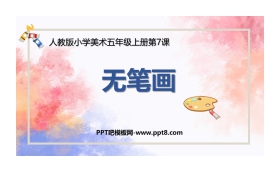 《无笔画》PPT免费课件