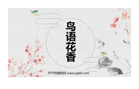 《鸟语花香》PPT教学课件